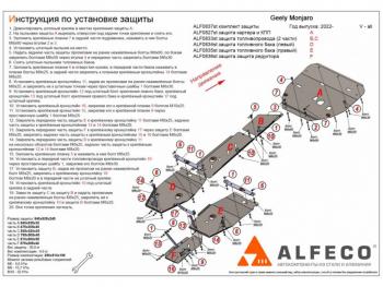 Защита картер, КПП, топливопровод, баки, редуктор (6 частей) (V-all) ALFECO Geely (Джили) Monjaro (Монжаро) (2022-2024)