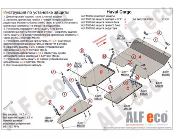 Защита редуктора (V-2,0 4WD) ALFECO Haval Dargo (2022-2025)