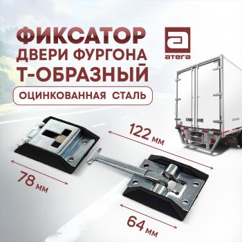 359 р. Фиксатор двери фургона Т-образный (122 мм, оцинкованная сталь) Toyota Dyna KDY бортовой грузовик рестайлинг (2002-2006)  с доставкой в г. Москва. Увеличить фотографию 1