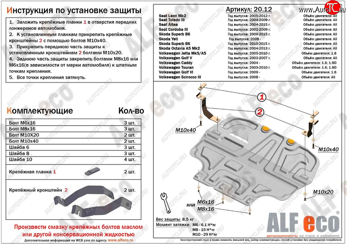 11 299 р. Защита картера двигателя и КПП ALFECO (дв. 1.4/1.6 л)  Seat Altea (5P), Cordoba (Mk2,6L), Leon (1P хэтчбэк 5 дв.), Toledo (универсал,  5P), Skoda Octavia (A5), Superb (B6 (3T),  B6 (3T5),  (B6) 3T), Volkswagen Caddy (2K), Golf (5,  6), Jetta (A5), Scirocco (дорестайлинг,  рестайлинг), Touran (1T) (Алюминий 3 мм)  с доставкой в г. Москва