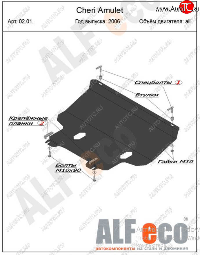 14 499 р. Защита картера двигателя и КПП (V-1,6) Alfeco  Chery Amulet (Corda)  A15 (2003-2010) лифтбэк (Алюминий 4 мм)  с доставкой в г. Москва