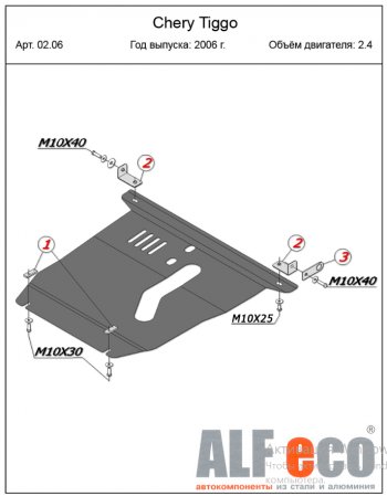 16 599 р. Защита картера двигателя и КПП (V-2,4) Alfeco  Chery Tiggo T11 (2005-2013) дорестайлинг (Алюминий 4 мм)  с доставкой в г. Москва. Увеличить фотографию 2