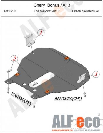 5 299 р. Защита картера двигателя и КПП (V-1,5) Alfeco  Chery Bonus  (A13) (2011-2016) лифтбэк (Сталь 2 мм)  с доставкой в г. Москва. Увеличить фотографию 2