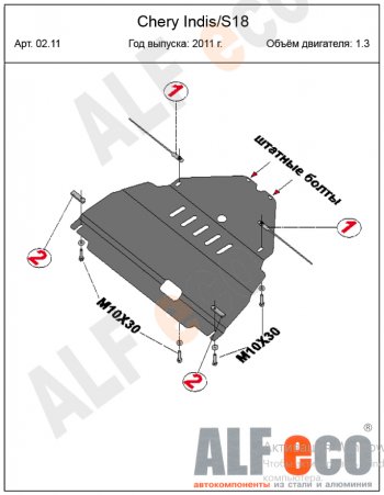 13 999 р. Защита картера двигателя и КПП (V-1,3) Alfeco  Chery Indis  S18 (2011-2016) (Алюминий 4 мм)  с доставкой в г. Москва. Увеличить фотографию 2