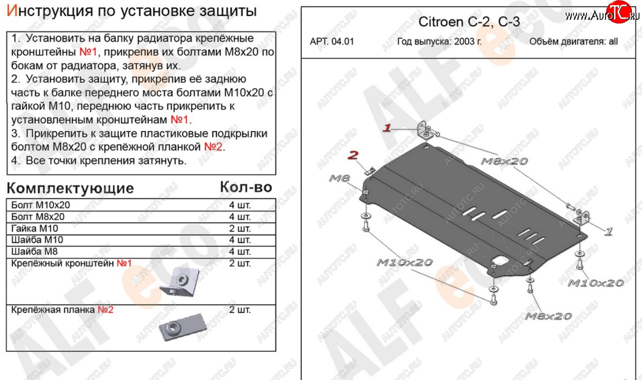 8 999 р. Защита картера двигателя и КПП Alfeco  CITROEN C2 (2003-2009) (Алюминий 4 мм)  с доставкой в г. Москва