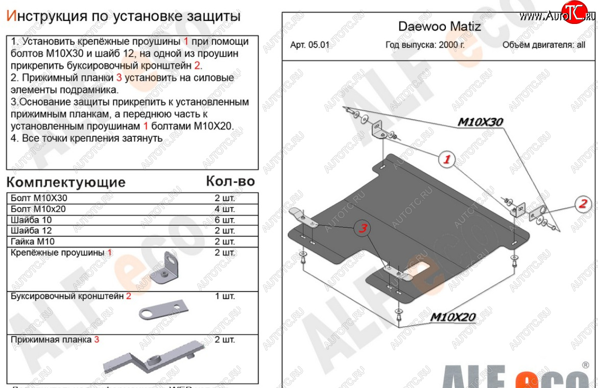 10 899 р. Защита картера двигателя и КПП Alfeco  Daewoo Matiz  M150 (2000-2016) рестайлинг (Алюминий 4 мм)  с доставкой в г. Москва