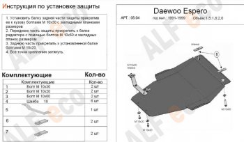 Защита картера двигателя и КПП (V-1,5; 1,8; 2,0) Alfeco Daewoo (Даеву) Espero (Эсперо) (1990-1999)