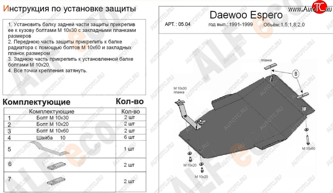 17 499 р. Защита картера двигателя и КПП (V-1,5; 1,8; 2,0) Alfeco  Daewoo Espero (1990-1999) (Алюминий 4 мм)  с доставкой в г. Москва