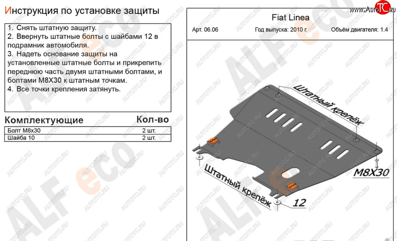 13 399 р. Защита картера двигателя и КПП (V-1,4) Alfeco  Fiat Linea (2007-2016) (Алюминий 4 мм)  с доставкой в г. Москва