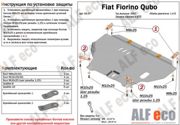 Защита картера двигателя и КПП (V-1,4; 1,4D) Alfeco CITROEN (Ситроен) Nemo (немо) (2007-2018)