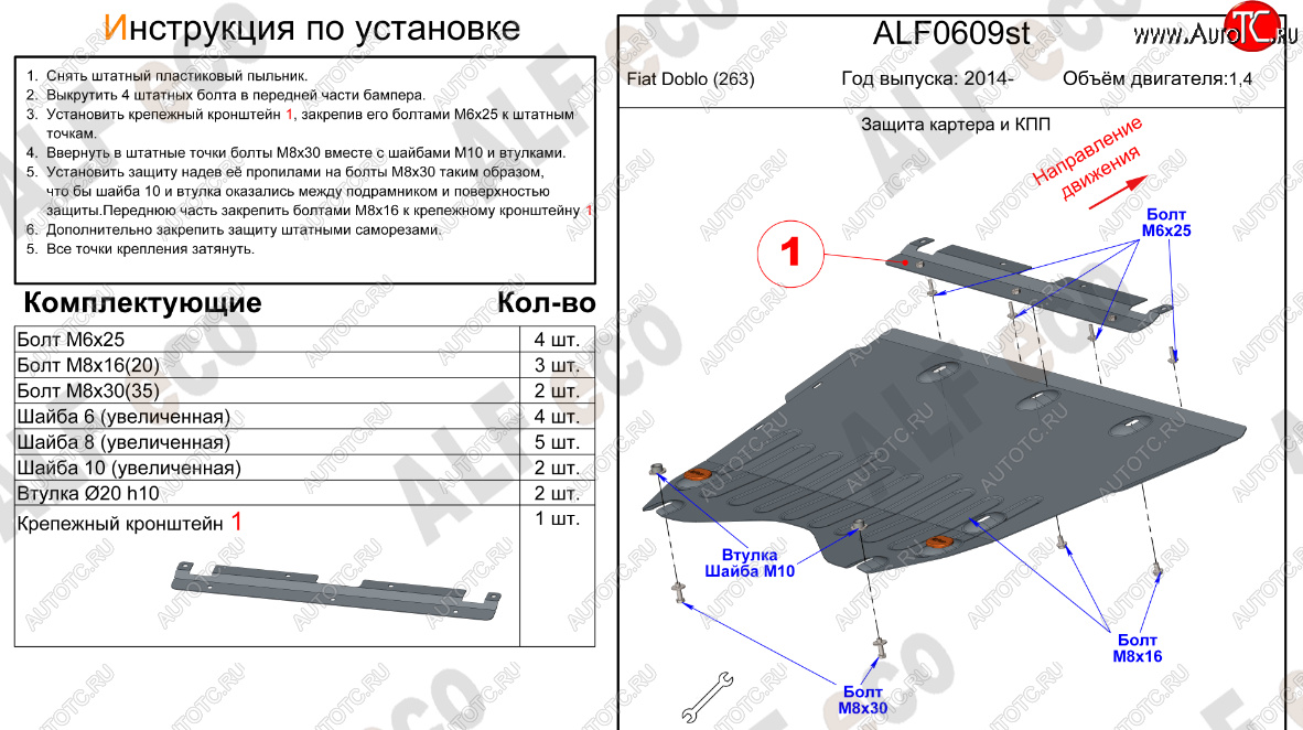 10 799 р. Защита картера двигателя и КПП (V-1,4) Alfeco  Fiat Doblo  263 (2015-2022) рестайлинг (Алюминий 3 мм)  с доставкой в г. Москва