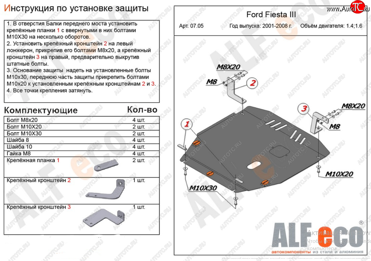 16 799 р. Защита картера двигателя и КПП (V-1,4; 1,6) Alfeco  Ford Fiesta  5 (2001-2008) хэтчбэк 5 дв. дорестайлинг, хэтчбэк 5 дв. рестайлинг (Алюминий 4 мм)  с доставкой в г. Москва