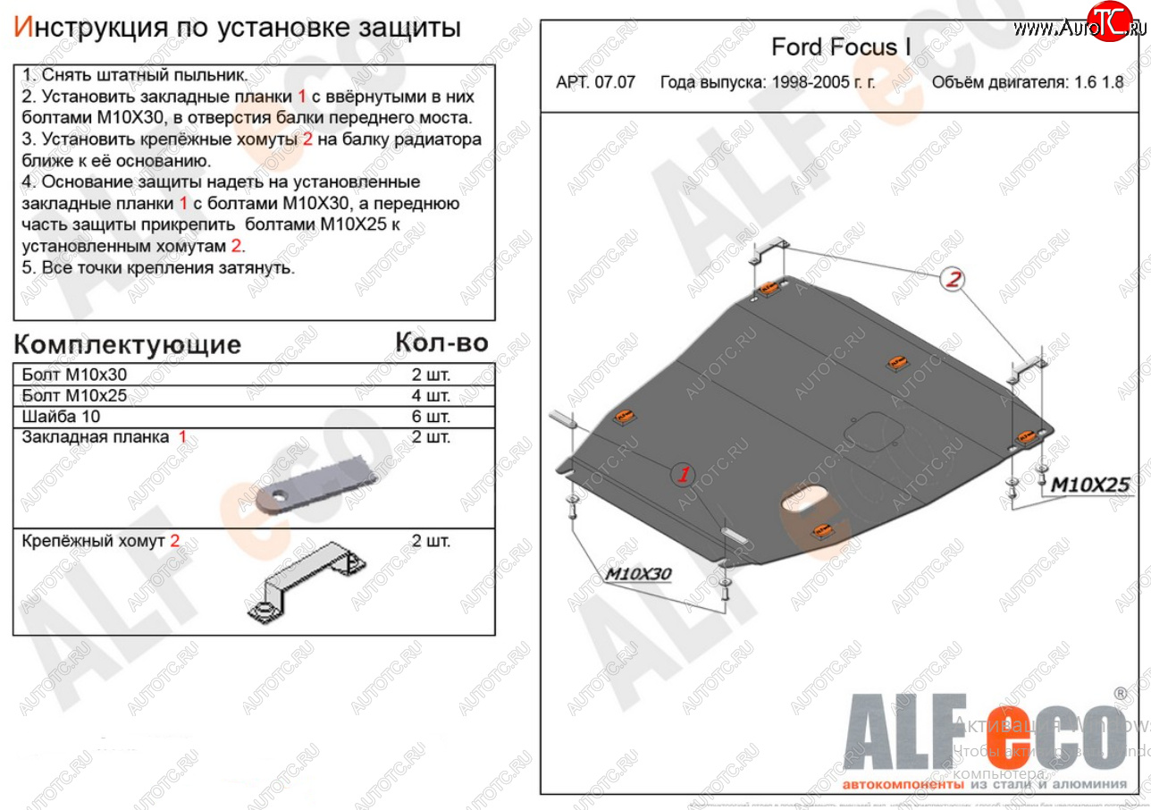 17 299 р. Защита картера двигателя и КПП (V-1,6; 1,8) Alfeco  Ford Focus  1 (1998-2005) седан дорестайлинг, универсал дорестайлинг, хэтчбэк 3 дв. дорестайлинг, хэтчбэк 5 дв. дорестайлинг, седан рестайлинг, универсал рестайлинг, хэтчбэк 3 дв. рестайлинг, хэтчбэк 5 дв. рестайлинг (Алюминий 4 мм)  с доставкой в г. Москва