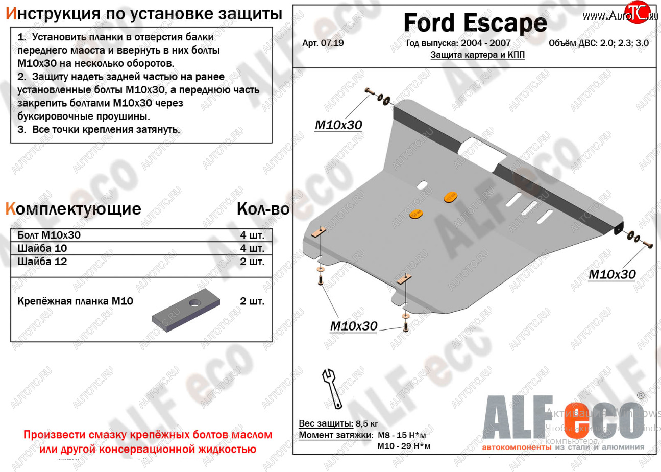 17 399 р. Защита картера двигателя и КПП (V-2,0; 2,3; 3,0) Alfeco  Ford Escape  1 (2004-2007) рестайлинг (Алюминий 4 мм)  с доставкой в г. Москва