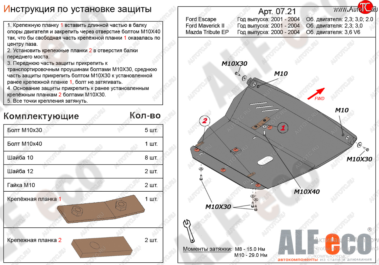 21 999 р. Защита картера двигателя и КПП (V-2,3; 3,0) Alfeco  Ford Maverick  TM1 (2000-2004) дорестайлинг, 5 дв.  с доставкой в г. Москва