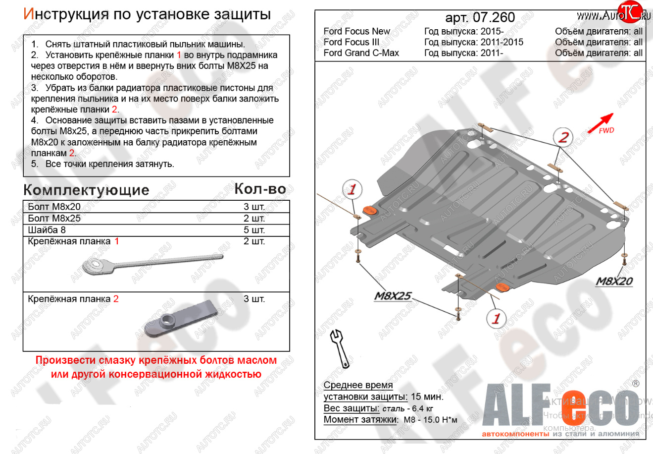 10 599 р. Защита картера двигателя и КПП (V-1,6; 1,8; 2,0) Alfeco  Ford Focus  2 (2004-2011)  седан дорестайлинг, универсал дорестайлинг, хэтчбэк 3 дв. дорестайлинг, хэтчбэк 5 дв. дорестайлинг, седан рестайлинг, универсал рестайлинг, хэтчбэк 3 дв. рестайлинг, хэтчбэк 5 дв. рестайлинг (Алюминий 4 мм)  с доставкой в г. Москва