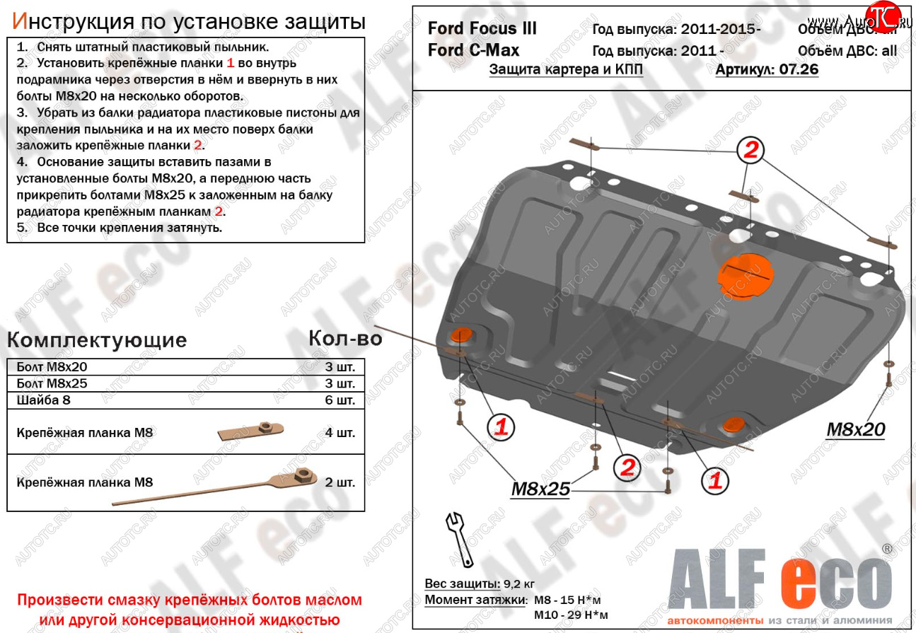 14 699 р. Защита картера и КПП Alfeco Ford C-max Mk1 рестайлинг (2007-2010) (Алюминий 4 мм)  с доставкой в г. Москва