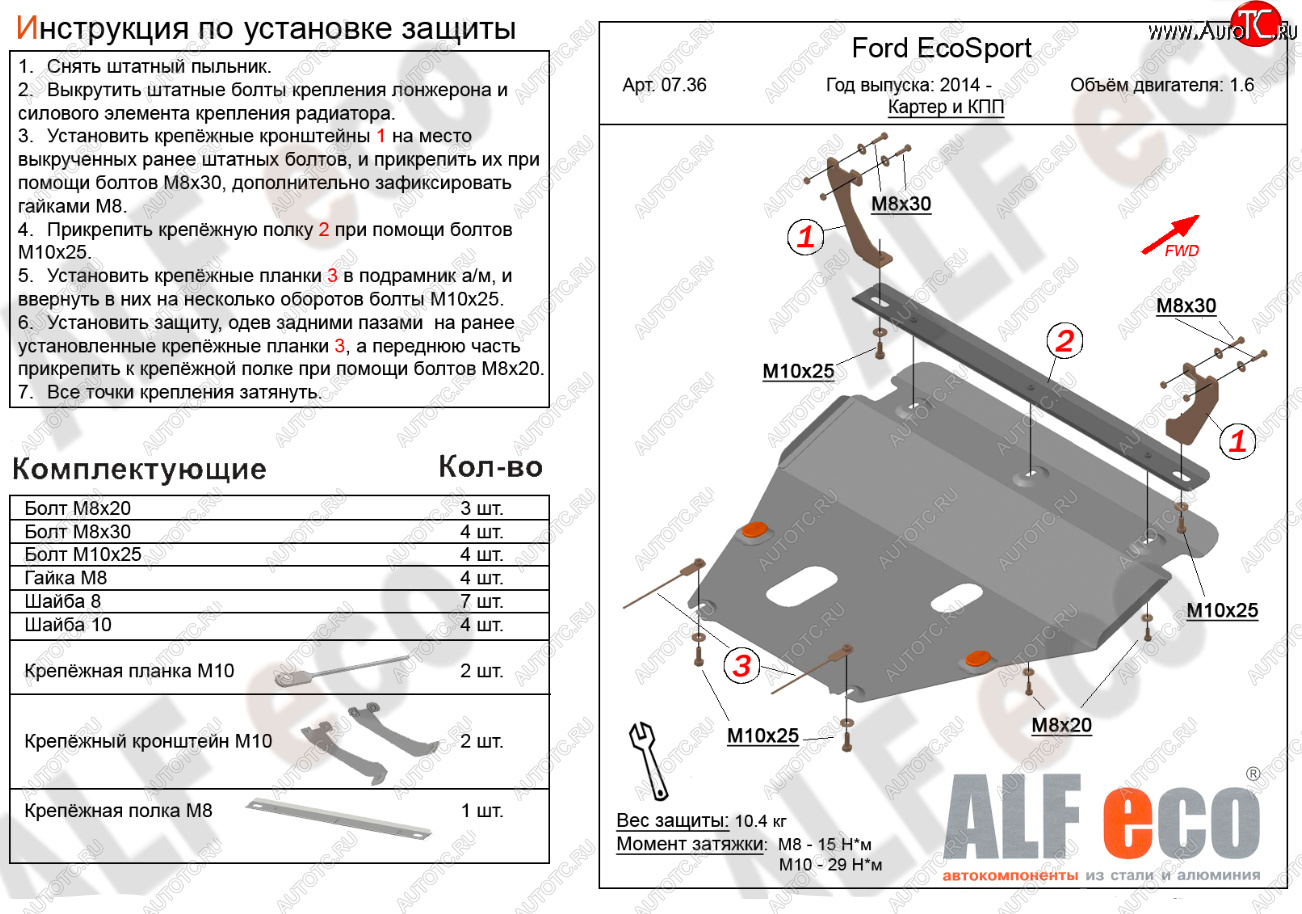 15 999 р. Защита картера двигателя и КПП (V-1,6; 2,0) Alfeco  Ford EcoSport (2013-2019) дорестайлинг (Алюминий 4 мм)  с доставкой в г. Москва