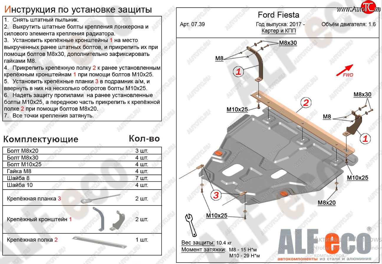 15 999 р. Защита картера двигателя и КПП Alfeco  Ford Fiesta  B479 (2017-2022) хэтчбэк 5 дв. (Алюминий 4 мм)  с доставкой в г. Москва