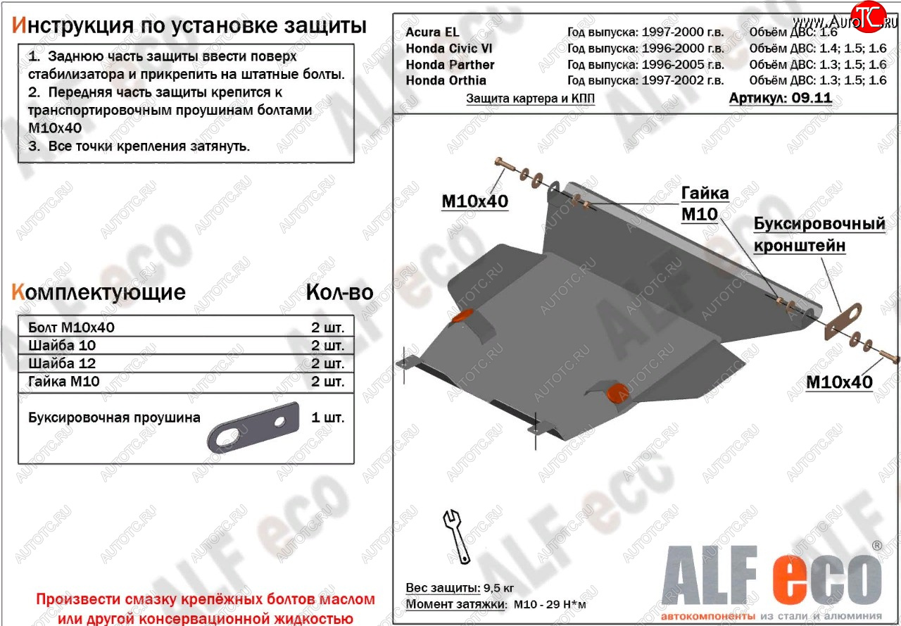 11 399 р. Защита картера двигателя и КПП (V1,6 л) ALFECO  Acura EL  MB (1997-2000) (алюминий 2 мм)  с доставкой в г. Москва