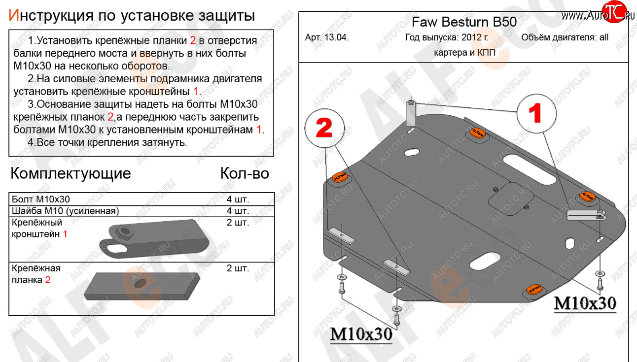 14 999 р. Защита картера двигателя и КПП Alfeco  FAW Besturn B50 (2012-2017) рестайлинг (Алюминий 4 мм)  с доставкой в г. Москва