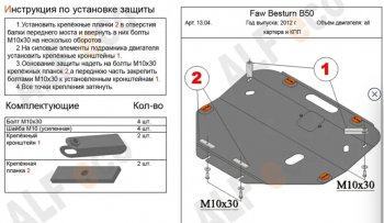 Защита картера двигателя и КПП (V-2,0) Alfeco FAW (ФАВ) Besturn X80 (бестурн) (2016-2021) рестайлинг