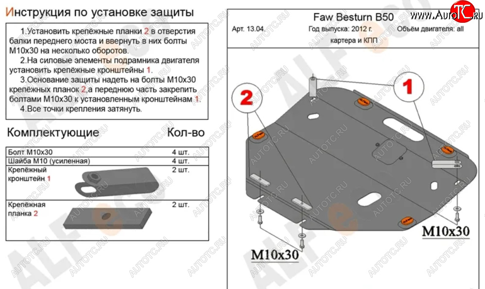 5 249 р. Защита картера двигателя и КПП (V-2,0) Alfeco  FAW Besturn X80 (2016-2021) рестайлинг (Сталь 2 мм)  с доставкой в г. Москва