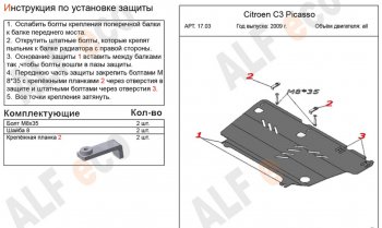 10 399 р. Защита картера двигателя и КПП Alfeco  CITROEN C3 Picasso ( дорестайлинг,  рестайлинг) (2008-2017) (Алюминий 4 мм)  с доставкой в г. Москва. Увеличить фотографию 2