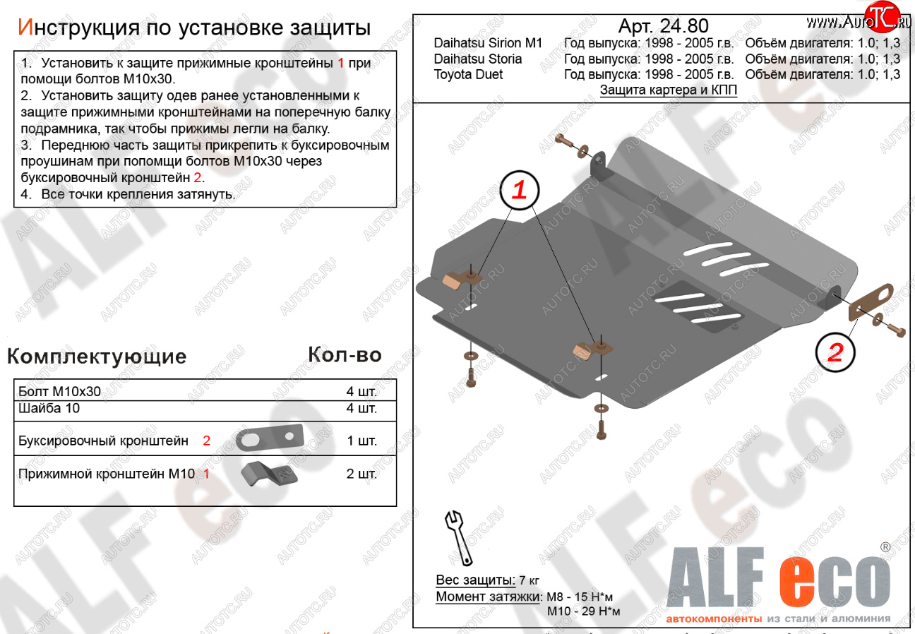 7 999 р. Защита картера двигателя и КПП (V-1,0; 1,3) Alfeco  Daihatsu Storia (1998-2004) хэтчбэк 5 дв. дорестайлинг, хэтчбэк 5 дв. 1-ый рестайлинг, хэтчбэк 5 дв. 2-ой рестайлинг (Алюминий 3 мм)  с доставкой в г. Москва