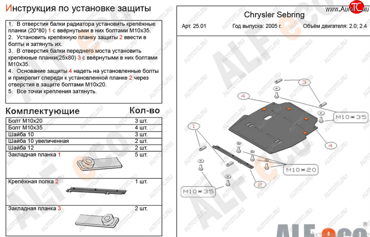 15 999 р. Защита картера двигателя и КПП (V-2,0; 2,4) Alfeco  Chrysler Sebring  JR (2000-2003) седан дорестайлинг (Алюминий 4 мм)  с доставкой в г. Москва