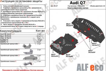 9 299 р. Защита радиатора и картера (2 части) ALFECO Audi Q7 4L дорестайлинг (2005-2009) (сталь 2 мм)  с доставкой в г. Москва. Увеличить фотографию 1