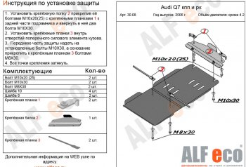 3 299 р. Защита КПП и РК (кроме 4,2 TDI) ALFECO Audi Q7 4L дорестайлинг (2005-2009) (сталь 2 мм)  с доставкой в г. Москва. Увеличить фотографию 1