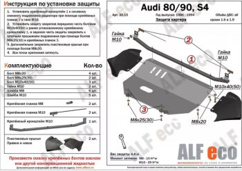 15 999 р. Защита картера (V1,6/2,0 л) ALFECO Audi 80 B4 купе (1991-1995) (алюминий 2 мм)  с доставкой в г. Москва. Увеличить фотографию 1