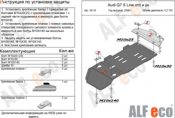 3 399 р. Защита КПП и РК (4,2 TDI) ALFECO Audi Q7 4L дорестайлинг (2005-2009) (сталь 2 мм)  с доставкой в г. Москва. Увеличить фотографию 1