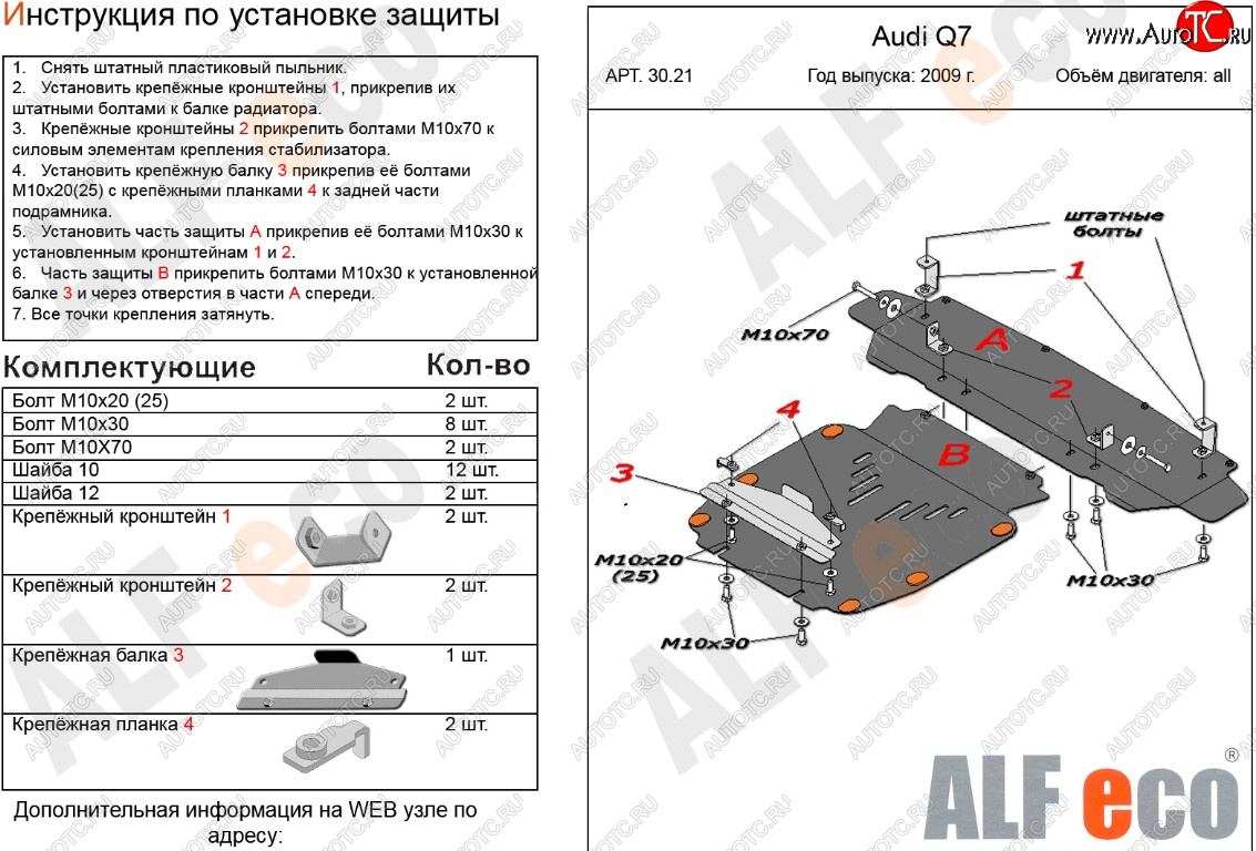 17 999 р. Защита картера и радиатора (2 части) ALFECO  Audi Q7  4L (2009-2015) рестайлинг (алюминий 3 мм)  с доставкой в г. Москва