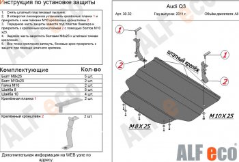 9 999 р. Защита картера и КПП (1,4. 2,0 АТ) ALFECO  Audi Q3  8U (2011-2018) дорестайлинг, рестайлинг (алюминий 3 мм)  с доставкой в г. Москва. Увеличить фотографию 1