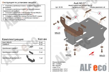 2 299 р. Защита редуктора заднего моста ALFECO Audi A6 C7 дорестайлинг, седан (2010-2014) (сталь 2 мм)  с доставкой в г. Москва. Увеличить фотографию 1