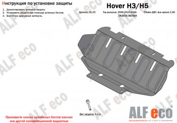 26 399 р. Защита картера двигателя, редуктора переднего моста, КПП и РК (4 части,V-2,0T) Alfeco  Great Wall Hover H3 (2017-2024) (Алюминий 3 мм)  с доставкой в г. Москва. Увеличить фотографию 2