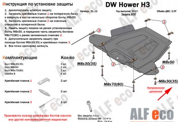 26 399 р. Защита картера двигателя, редуктора переднего моста, КПП и РК (4 части,V-2,0T) Alfeco  Great Wall Hover H3 (2017-2024) (Алюминий 3 мм)  с доставкой в г. Москва. Увеличить фотографию 4