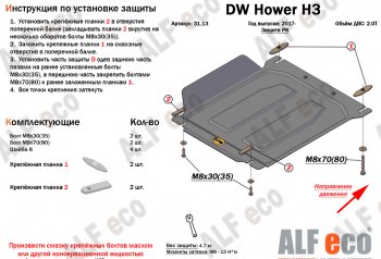 26 399 р. Защита картера двигателя, редуктора переднего моста, КПП и РК (4 части,V-2,0T) Alfeco  Great Wall Hover H3 (2017-2024) (Алюминий 3 мм)  с доставкой в г. Москва. Увеличить фотографию 5