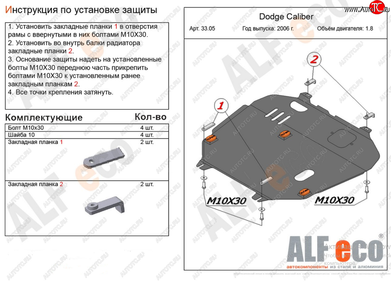 13 899 р. Защита картера и КПП Alfeco  Dodge Caliber (2006-2012) (Алюминий 4 мм)  с доставкой в г. Москва