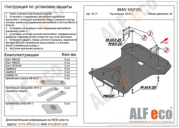 6 599 р. Защита радиатора и картера ALFECO BMW X3 F25 дорестайлинг (2010-2014) (сталь 2 мм)  с доставкой в г. Москва. Увеличить фотографию 1