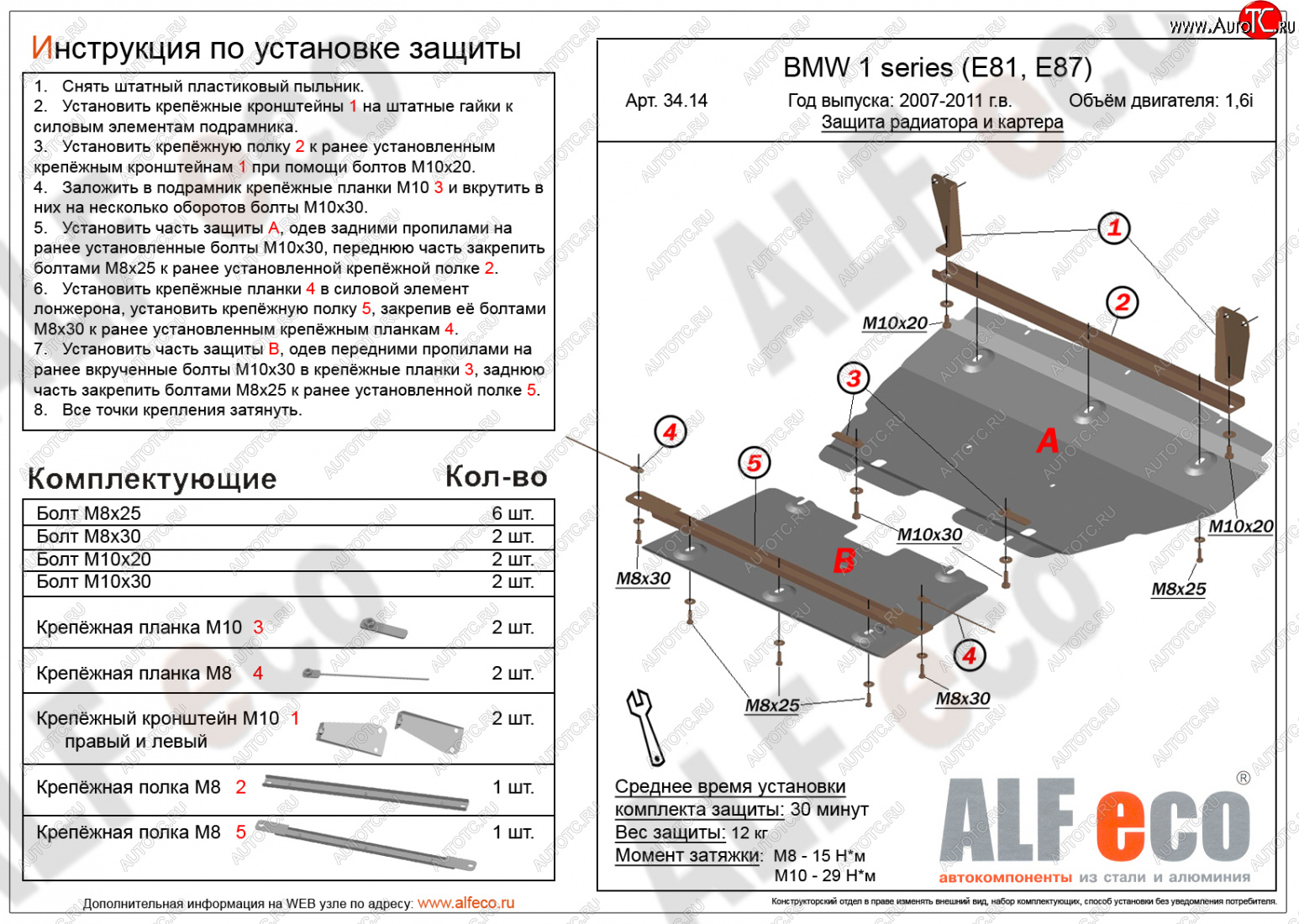 14 999 р. Защита радиатора и картера (2 части, 1,6; 1,8; 2,0) ALFECO  BMW 1 серия ( E87,  E82,  E81) (2004-2013) хэтчбэк 5 дв. дорестайлинг, купе 1-ый рестайлинг, хэтчбэк 3 дв. рестайлинг, хэтчбэк 5 дв. рестайлинг, купе 2-ой рестайлинг (алюминий 3 мм)  с доставкой в г. Москва