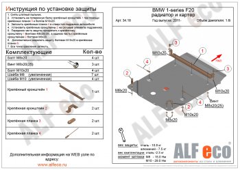 4 299 р. Защита радиатора и картера (1,6) ALFECO  BMW 1 серия ( F21,  F20) (2011-2020) хэтчбэк 3 дв. дорестайлинг, хэтчбэк 5 дв. дорестайлинг, хэтчбэк 3 дв. 1-ый рестайлинг, хэтчбэк 3 дв. 2-ой рестайлинг, хэтчбэк 5 дв. 2-ой рестайлинг (сталь 2 мм)  с доставкой в г. Москва. Увеличить фотографию 1