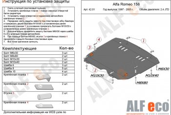 Защита картера и КПП (V-2,4 JTD/ 2,0T) ALFECO Alfa Romeo 156 932 дорестайлинг, седан (1996-2002)  (алюминий 4 мм)