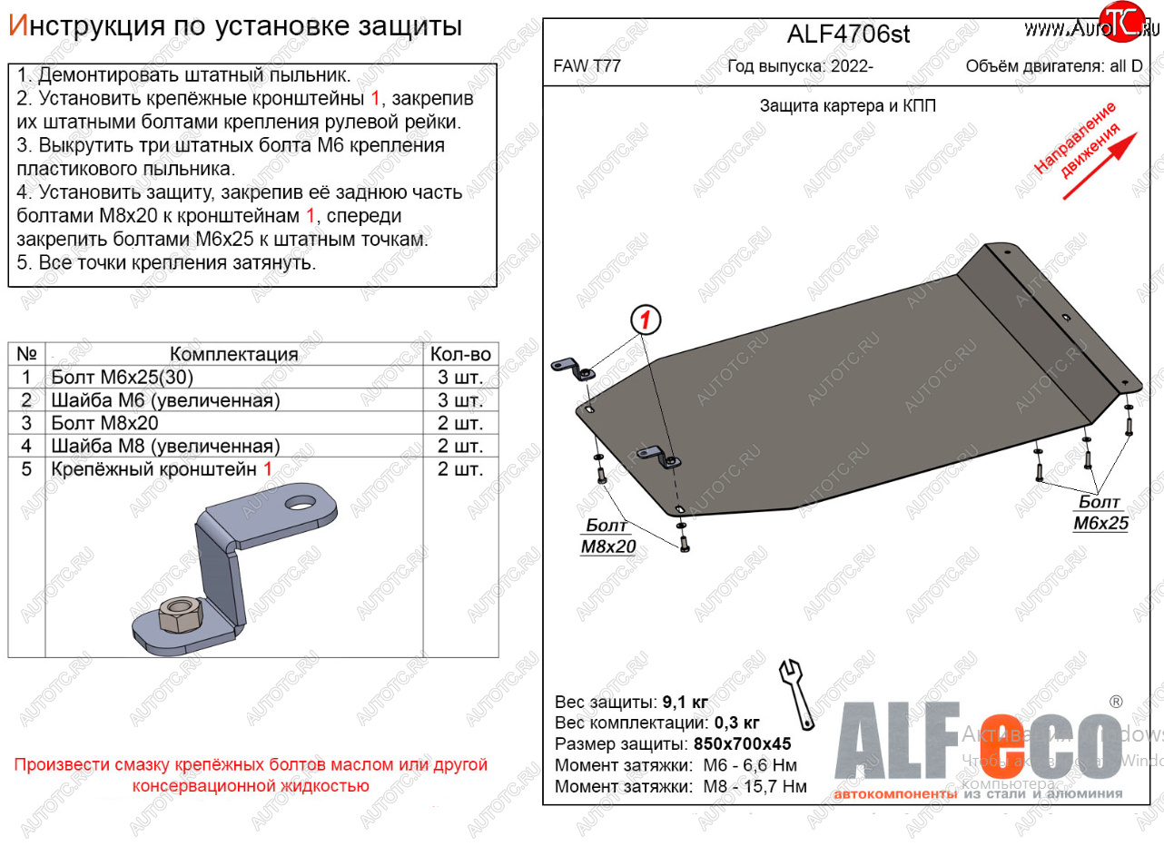 9 499 р. Защита картера двигателя и КПП Alfeco  FAW Bestune T77 (2022-2024) рестайлинг1 (Алюминий 3 мм)  с доставкой в г. Москва