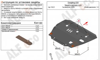 Защита картера двигателя и КПП (V-1,6) Alfeco Dong Feng (Донг) S30 (С30) (2014-2017)