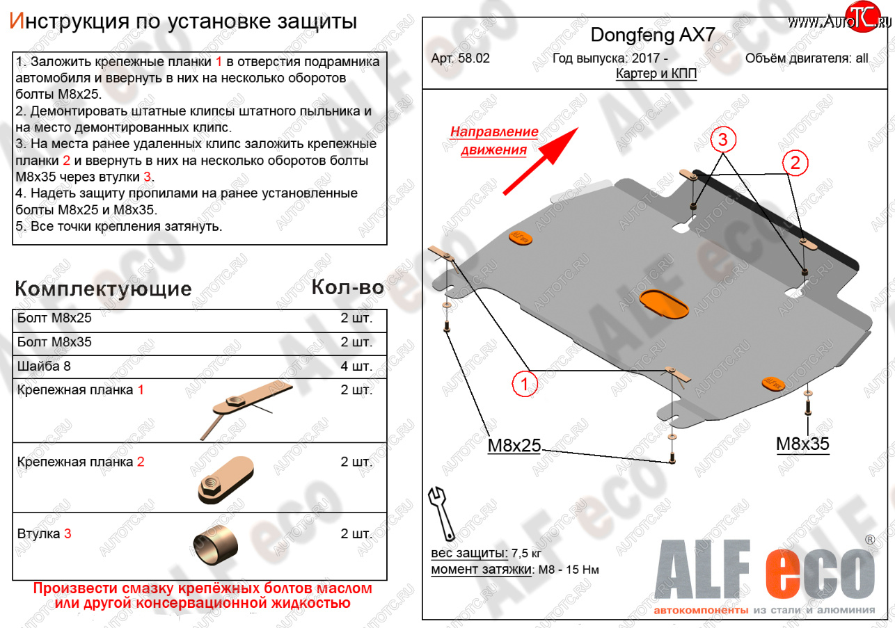 9 399 р. Защита картера и КПП Alfeco  Dong Feng AX7 (2014-2017) (Алюминий 3 мм)  с доставкой в г. Москва