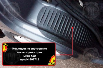 859 р. Задние накладки на пороги дверей (арочная часть) Русская Артель Lifan X60 дорестайлинг (2011-2015) (Поверхность текстурная)  с доставкой в г. Москва. Увеличить фотографию 3