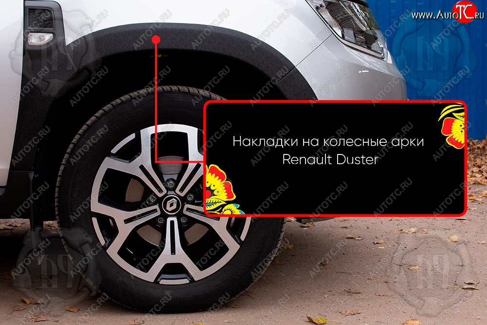 1 559 р. Передняя правая накладка на колесные арки Русская Артель  Renault Duster  HM (2021-2024) рестайлинг (Поверхность текстурная)  с доставкой в г. Москва